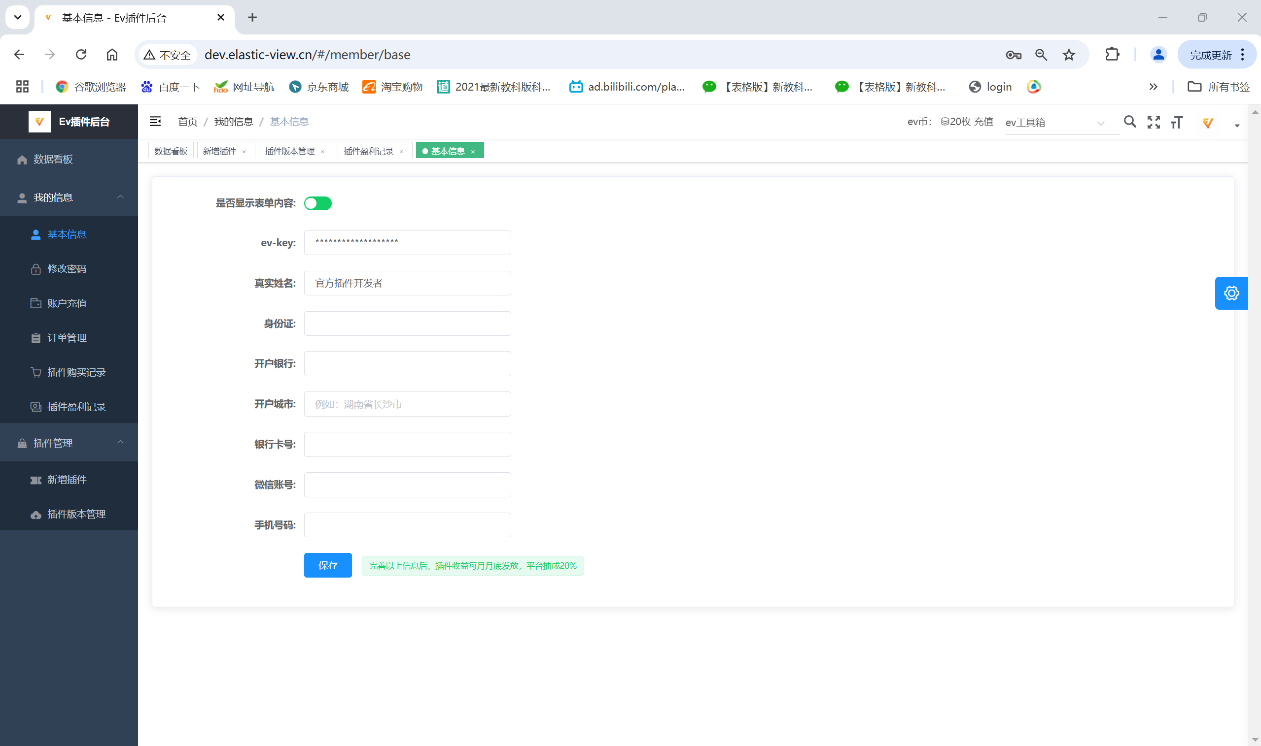 开发者基本信息页面