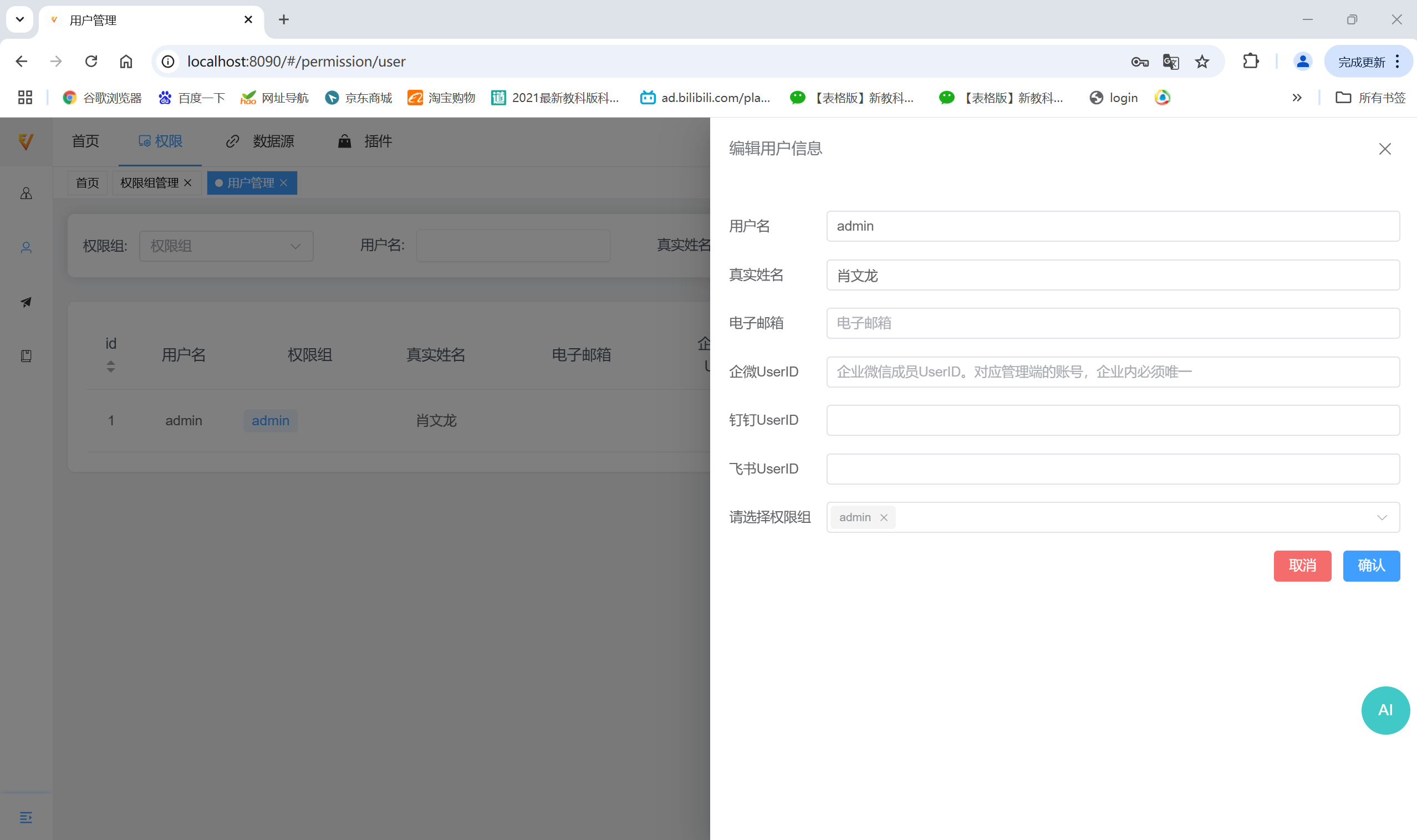 编辑用户
